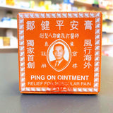 平安膏 Ping On Ointment