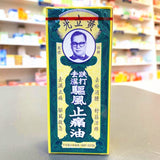 驱风止痛油 Huang Li Guang Qu Feng Zhi Tong Oil