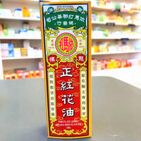 正红花油  Yi Ma Da Zheng Hong Hua Oil 25 ml