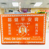 平安膏 Ping On Ointment